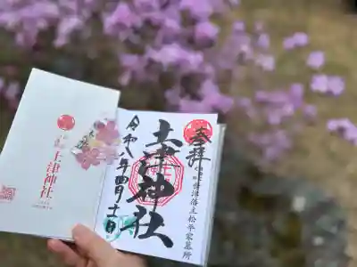 土津神社｜こどもと出世の神さまの御朱印