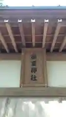 御霊神社の建物その他