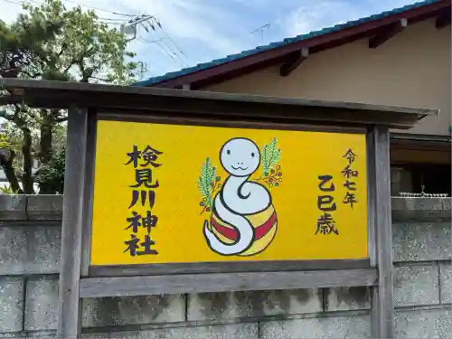 検見川神社(千葉県)
