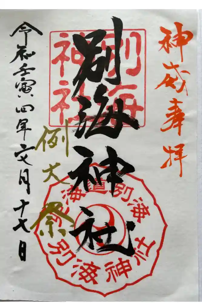 別海神社の御朱印