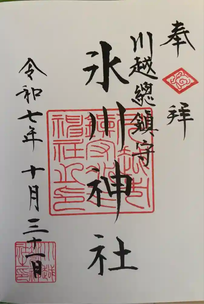 川越氷川神社の御朱印