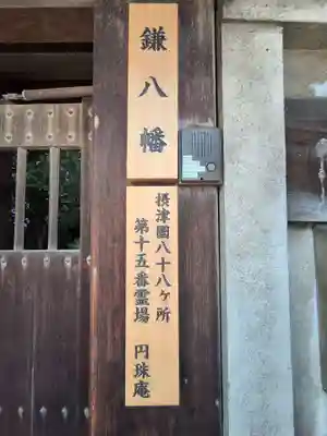 円珠庵（鎌八幡）(大阪府)