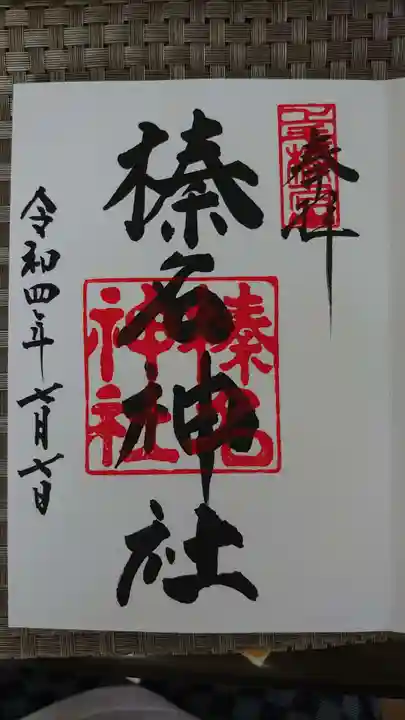 榛名神社の御朱印