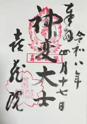 喜蔵院の御朱印