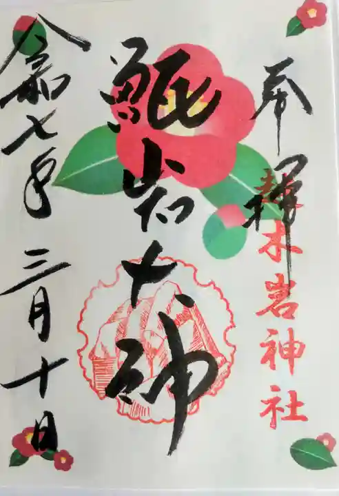越木岩神社の御朱印