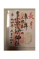 新倉富士浅間神社の御朱印