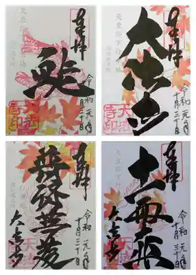 書き置きの御朱印です✨
どれも素敵なので。。
四種類。。頂きました🍀