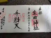 生田神社の御朱印
