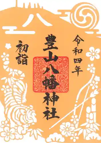 豊山八幡神社の御朱印