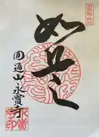 永賞寺の御朱印