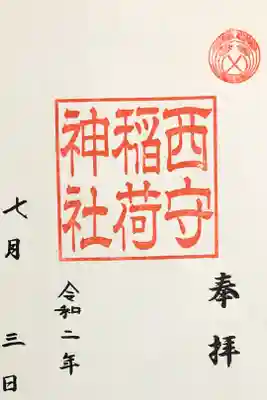 西守稲荷神社の御朱印