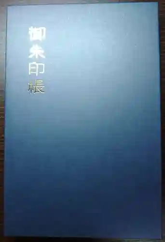 源長寺(埼玉県)