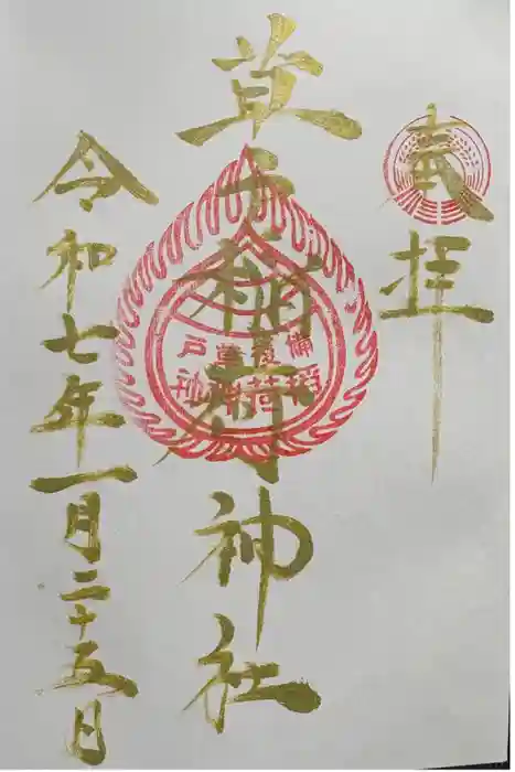 草戸稲荷神社の御朱印