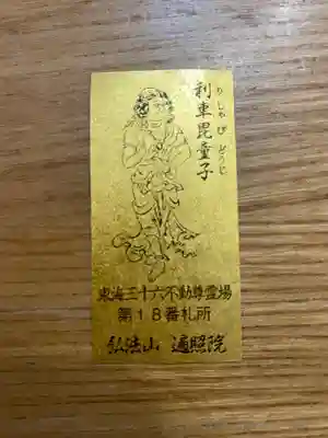 遍照院の授与品その他