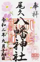 尾久八幡神社の御朱印