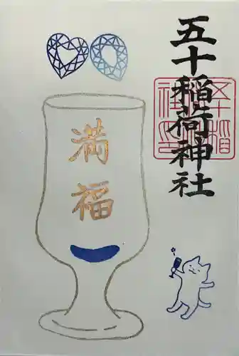 五十稲荷神社(栄寿稲荷神社)(東京都)