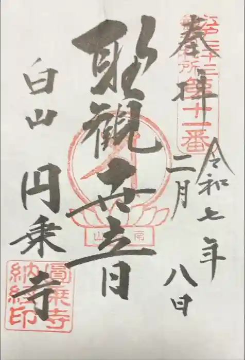 圓乘寺の御朱印