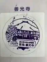 有珠善光寺の御朱印