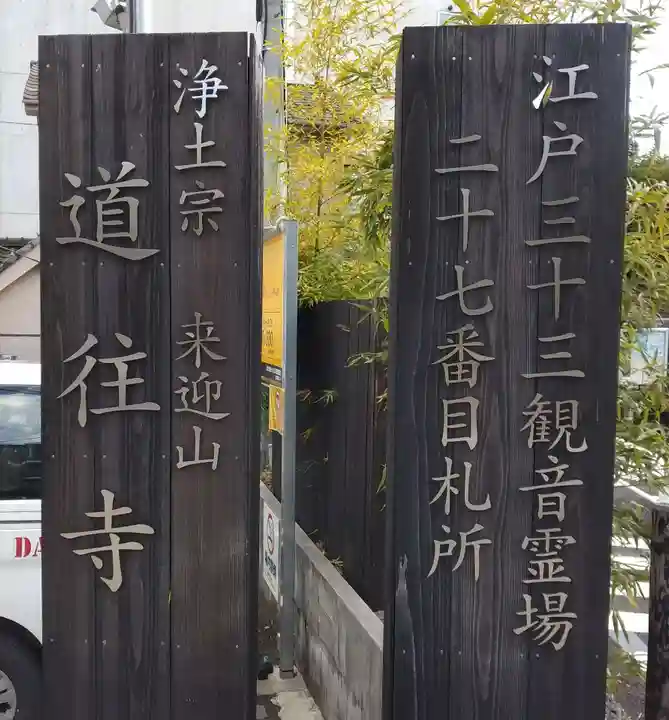 道往寺のその他建物