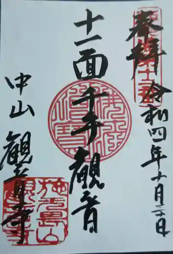 施無畏山　観音寺(岐阜県)