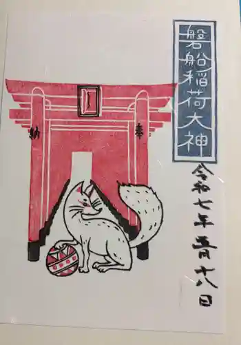 磐船稲荷神社の御朱印 2025年05月