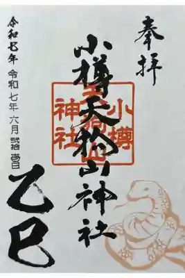 小樽天狗山神社の御朱印