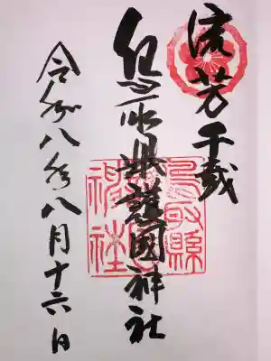 鳥取縣護國神社(鳥取県)