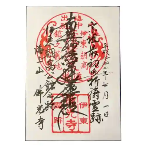 仏光寺の御朱印