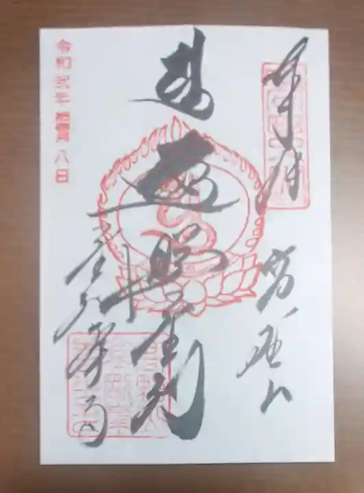 高野山金剛峯寺の御朱印