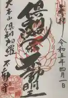 倶利加羅不動寺の御朱印