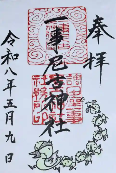 調田坐一事尼古神社の御朱印