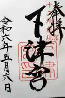 英彦山神宮下津宮の御朱印