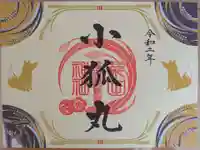 粟田神社の御朱印