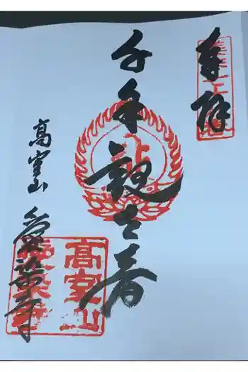 愛染寺の御朱印 2019年11月