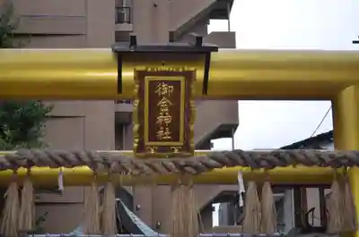 御金神社のその他建物