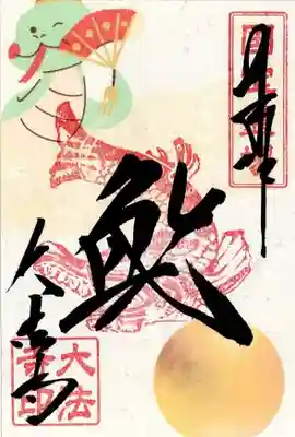 新春御朱印鯱