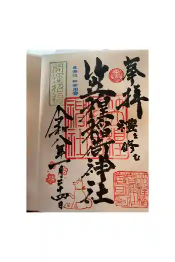 笠䅣稲荷神社の御朱印 2026年01月
