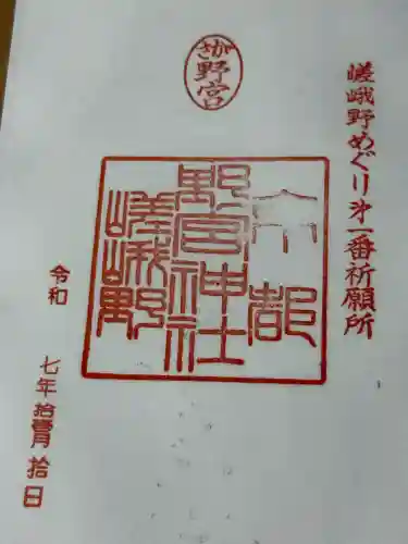 野宮神社(京都府)