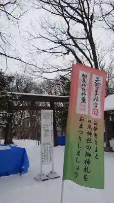 相馬神社(北海道)