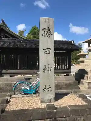 勝田神社のその他建物