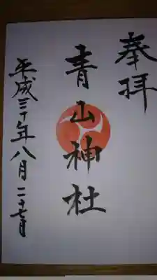青山神社の御朱印