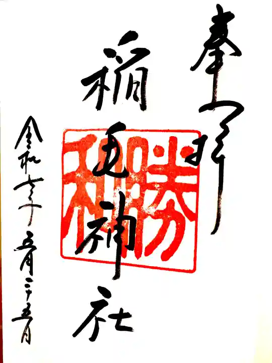 稲毛神社(神奈川県)