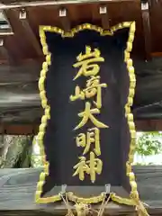 岩崎神社(長野県)