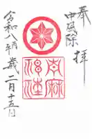 鳥越八幡宮境内社青麻神社の御朱印