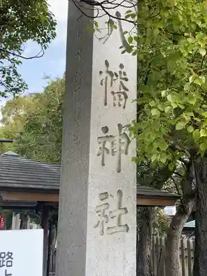 大垣八幡神社のその他建物