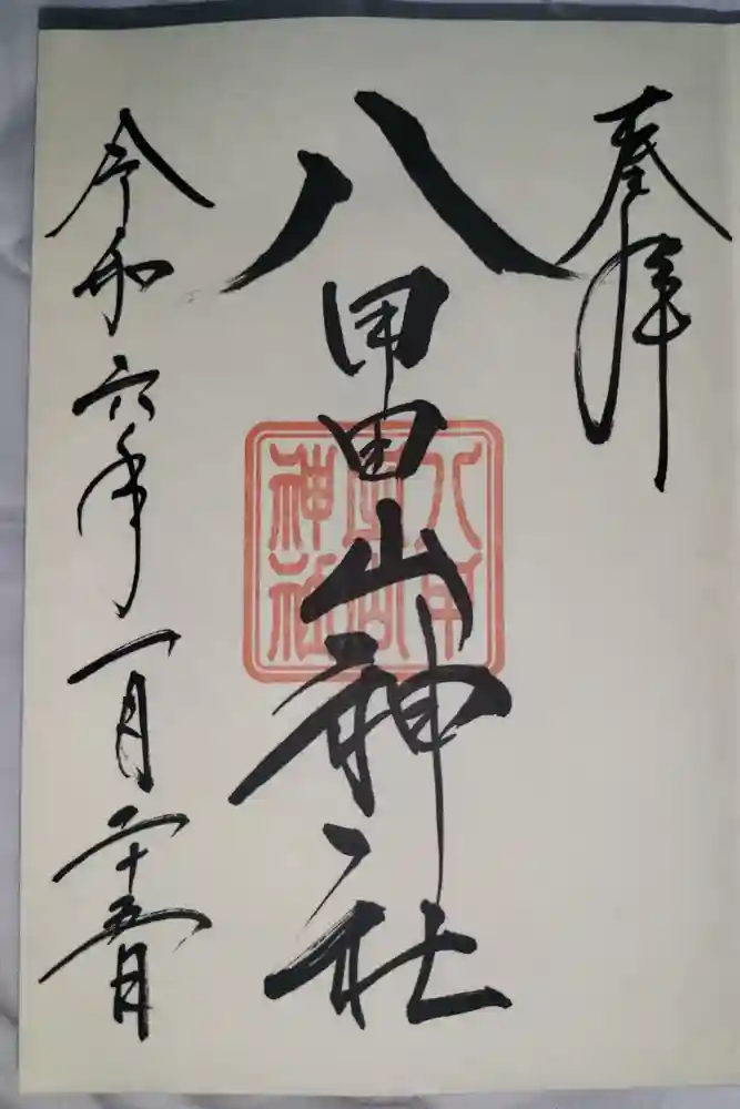 廣田神社～病厄除守護神～の御朱印