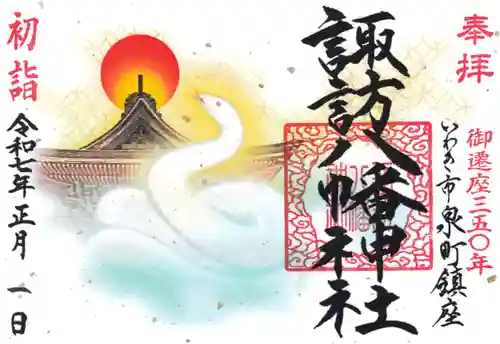 諏訪八幡神社の御朱印