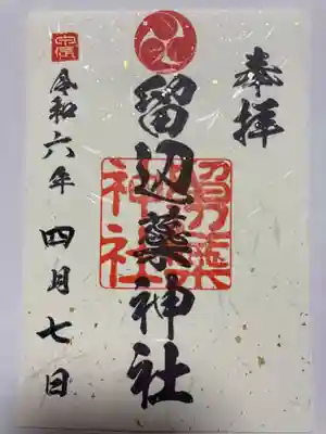 留辺蘂神社通常の書置き御朱印です。