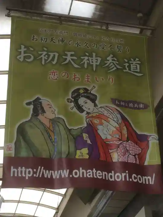 露天神社(お初天神)の周辺