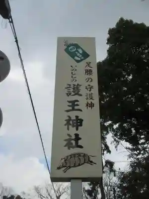 護王神社(京都府)